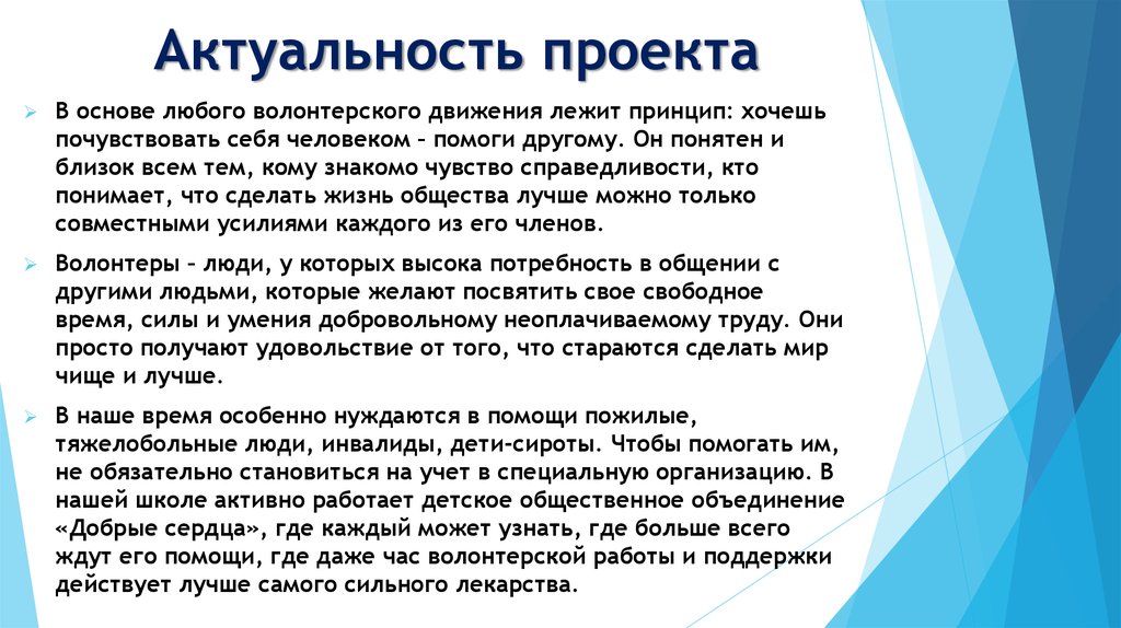 Проект время быть. Актуальность проекта. Волонтерство актуальность темы. Актуальность темы проекта. Актуальность проекта волонтеры.