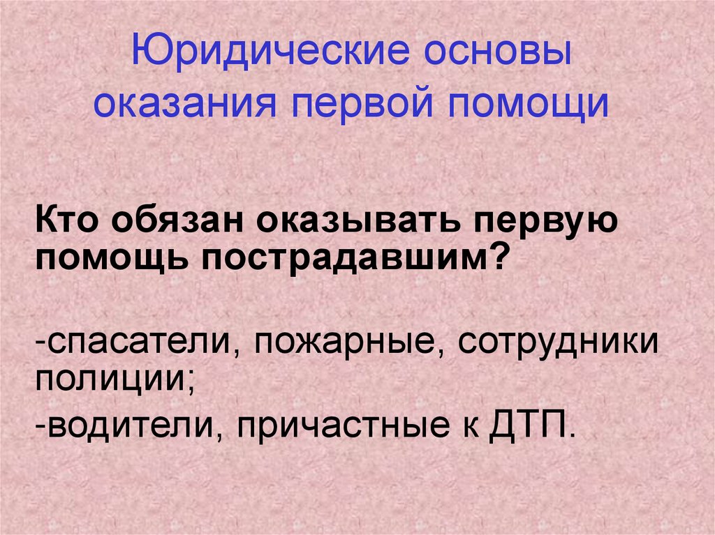 Правовые основы оказания первой помощи презентация