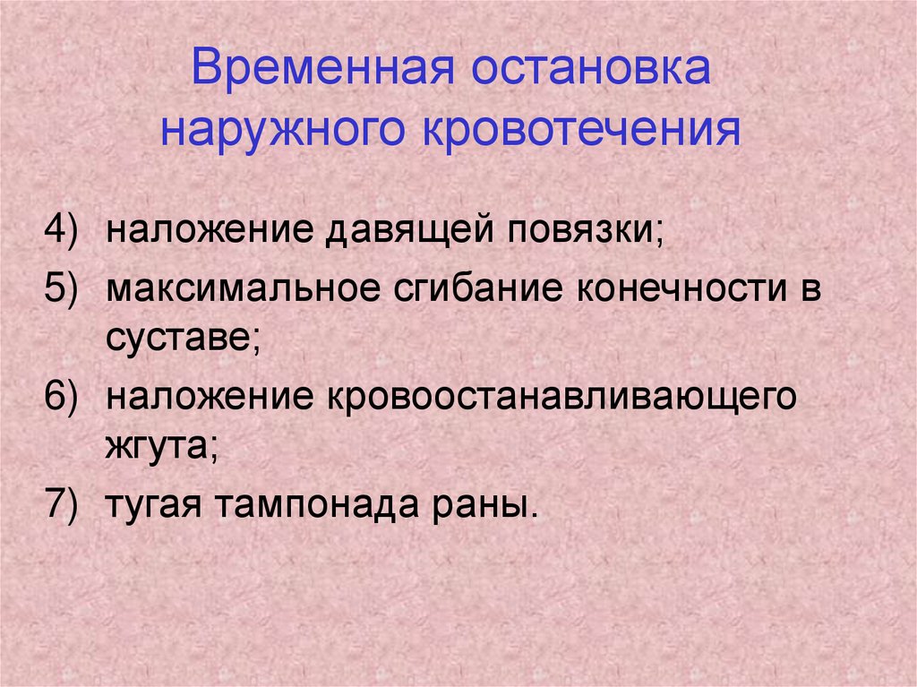 Временной остановки наружного кровотечения