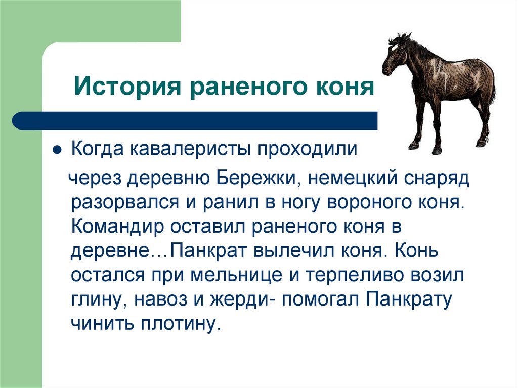 Кто не смог взять себе раненого коня. Рассказ раненый конь. Рассказ о лошади. История раненого коня. Характеристика раненого коня.
