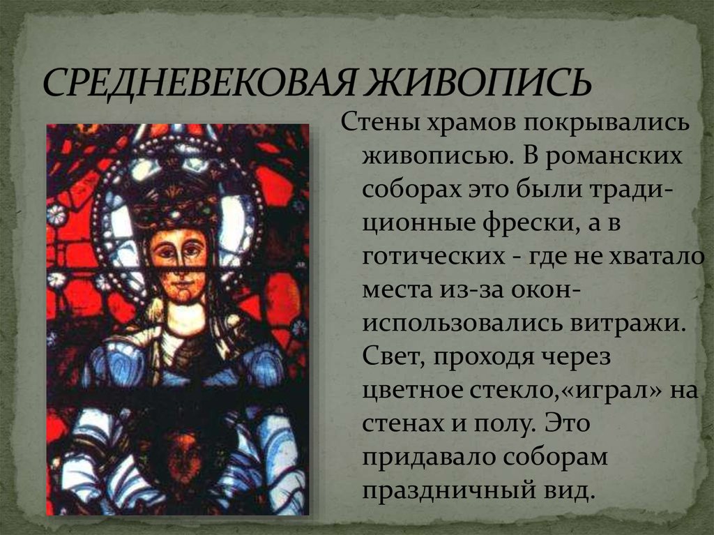 Средневековое искусство 6. Средневековая живопись презентация. Живопись средневековья кратко. Средневековое искусство кратко. Средневековое искусство живопись презентация.