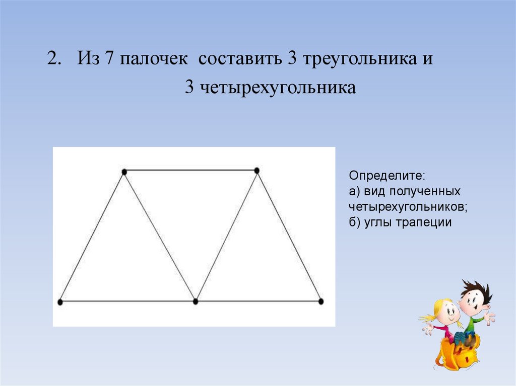 Четырехугольник из четырех треугольников. 3 Треугольника из 7 палочек. Из 7 палочек составить 3 треугольника. Из 7 палочек Составь 3 треугольника. Из 7 палочек палочек 3 треугольника.