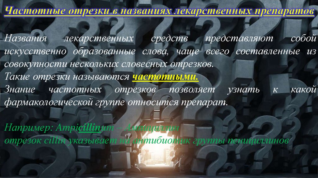 Определите значение частотного отрезка. Частотный отрезок в латинском языке. Частотные отрезки в латинском. Частотный отрезок фармакология. Значение частотных отрезков в латинском языке.