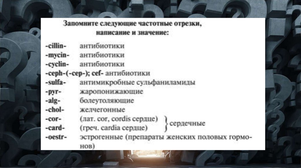 Выберите верное значение. Частотные отрезки в латинском языке таблица. Частотный отрезок в латинском языке. Частотные отрезки латынь. Частотные отростки d kfnsyb.