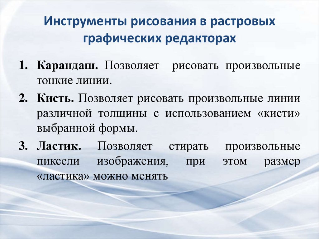 Инструмент который позволяет рисовать произвольные линии различной толщины и формы в информатике