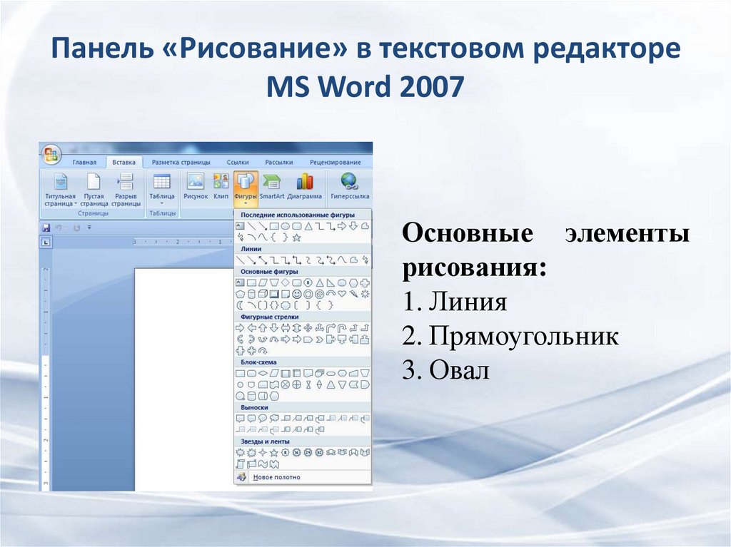 Применяя панель рисования текстового процессора ms word изобразите предложенный чертеж