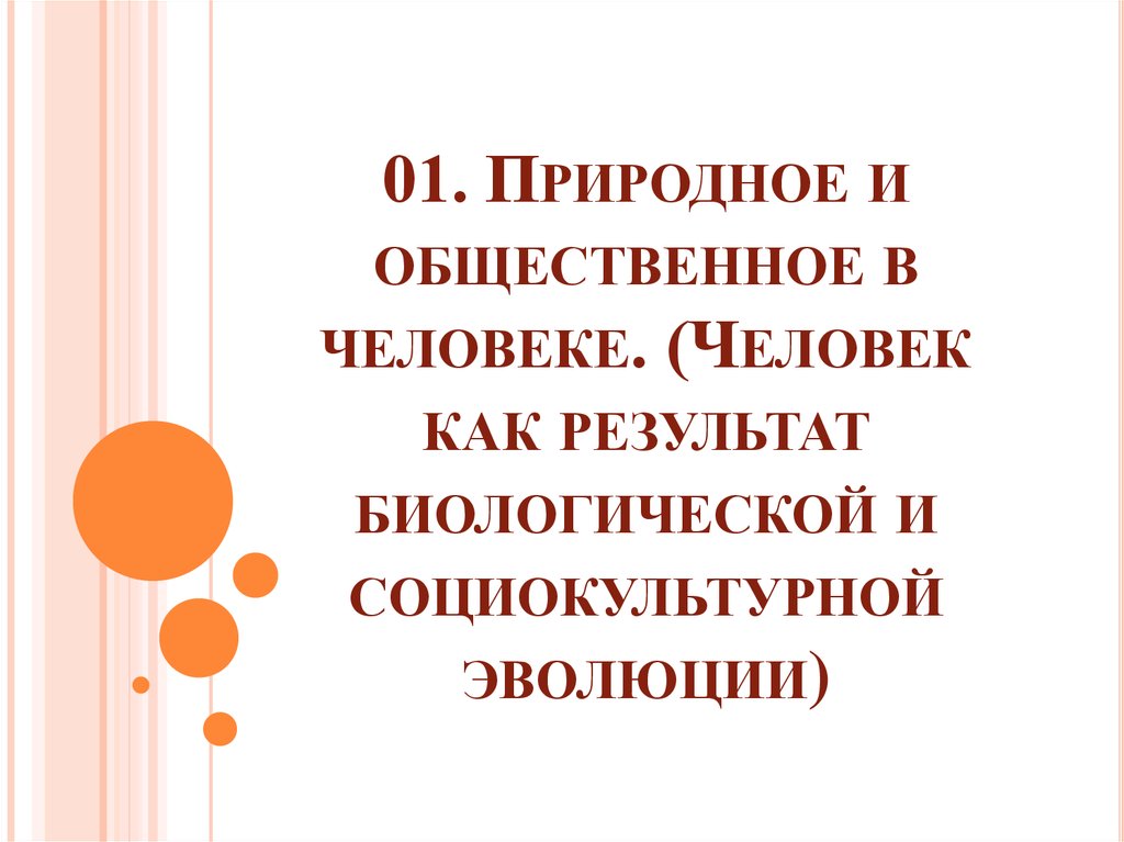 План по теме человек как результат биологической и социокультурной эволюции