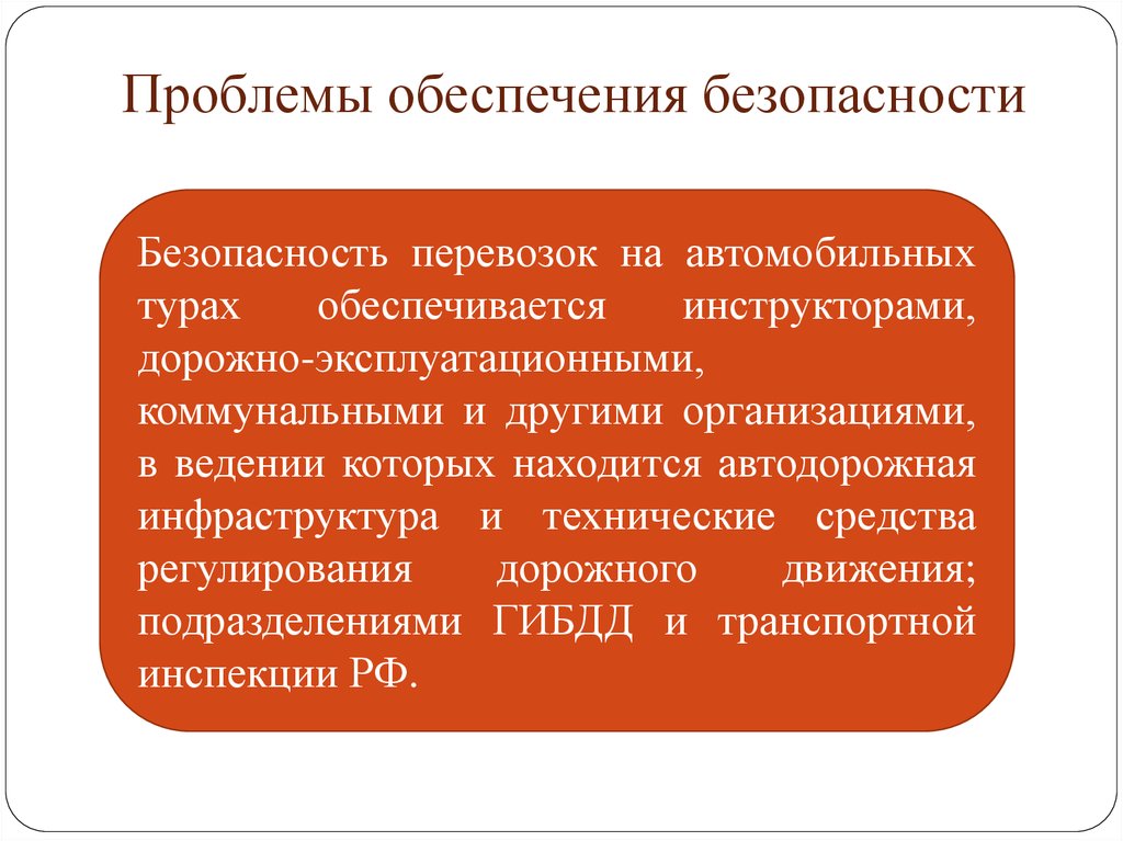 Проблемы обеспечения. Проблемы обеспечения безопасности. Проблемы снабжения. Обеспечение безопасности автомобильный тур. Проблемы обеспечения государственной безопасности.