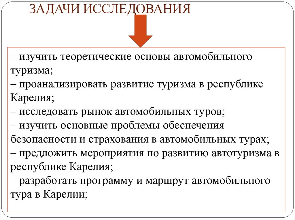 Цель развития туризма. Задачи развития туризма. Задачи изучения внутреннего туризма. Теоретические основы безопасной деятельности в туризме. 3 Задачи в развитии туризма.