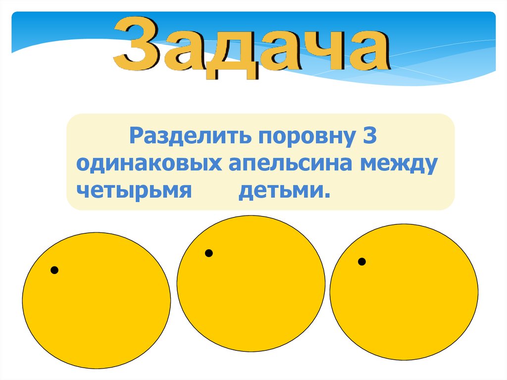 Поровну между всеми. Как разделить апельсин поровну. Разделить поровну 5 одинаковых апельсинов между тремя детьми. Как разделить три апельсина поровну между четырьмя друзьями?. Разделить между 3 детьми поровну.