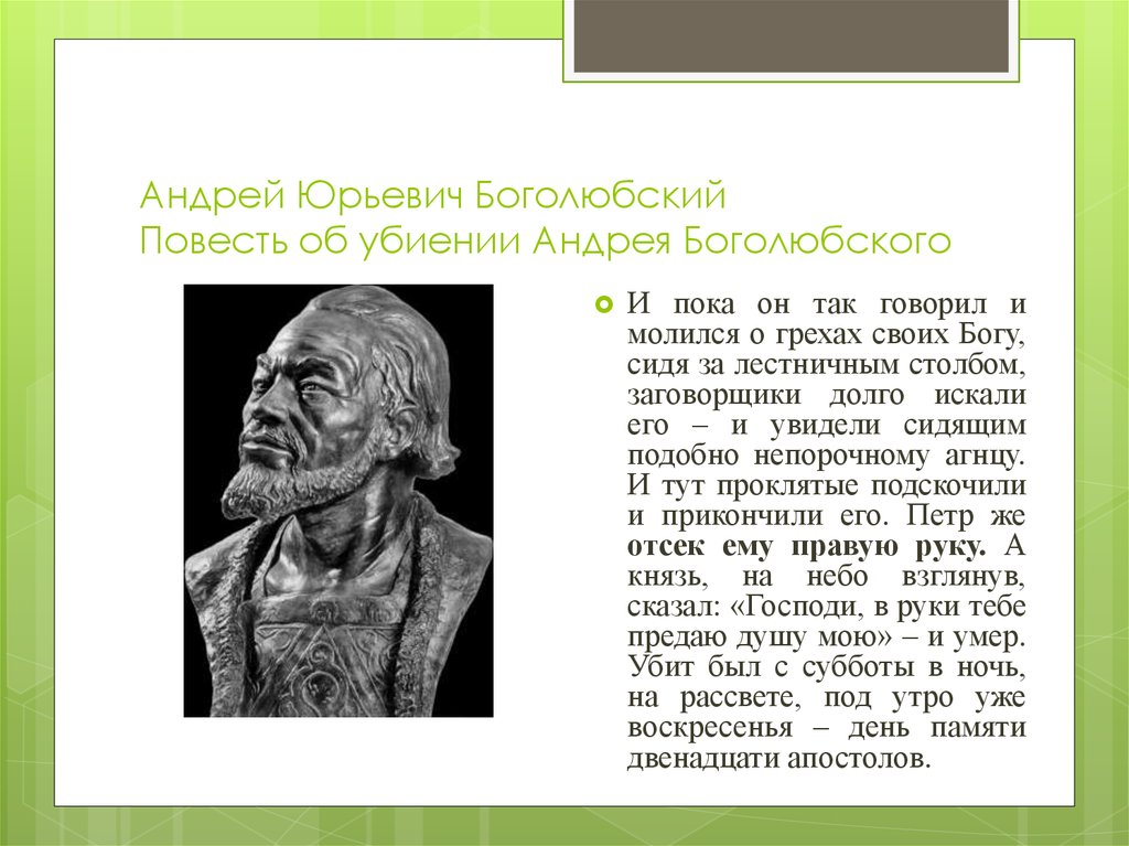 Боголюбский краткая биография. Повесть об убиении Андрея Боголюбского. Современники Андрея Боголюбского.