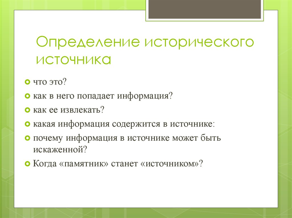 Определите исторически. Исторические определения. Определение исторического проекта. Дайте определение исторического источника. Исторический источник определение.