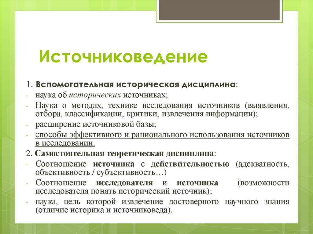 Дисциплина науки. Источниковедение. Структура источниковедения. Источниковедение и вспомогательные исторические дисциплины. Предмет изучения источниковедения.