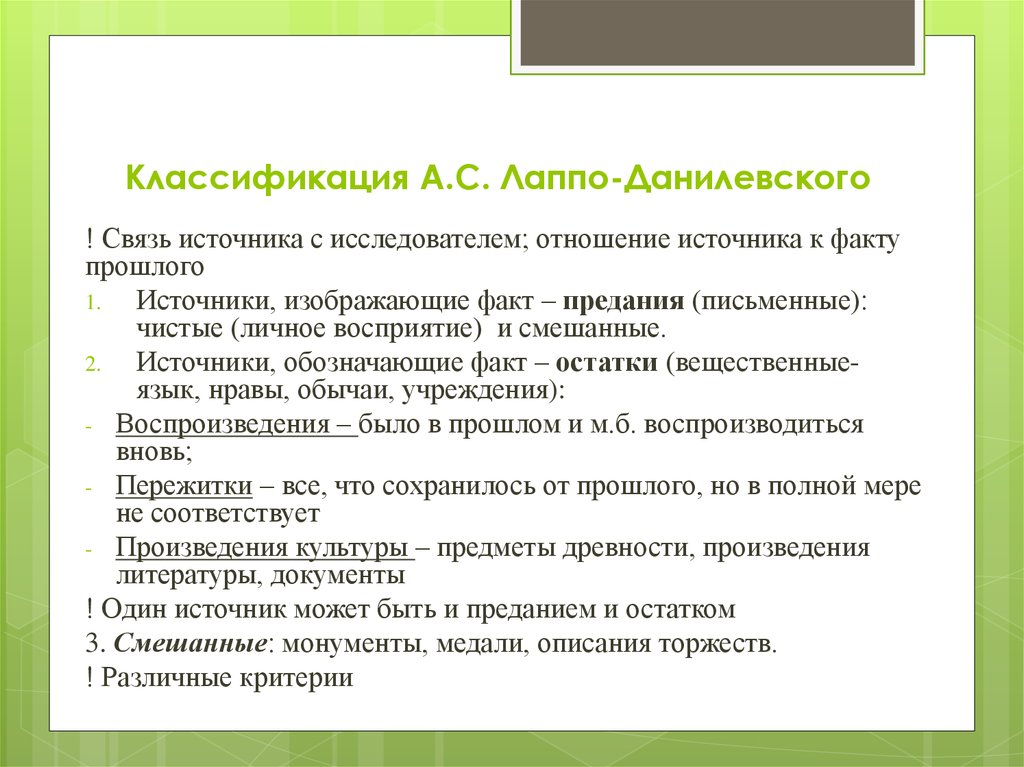 Классификация исторических. Классификация источников по Лаппо Данилевскому. Классификация исторических источников Лаппо-Данилевского. Классификация Лаппо Данилевского. Данилевский классификация источников.