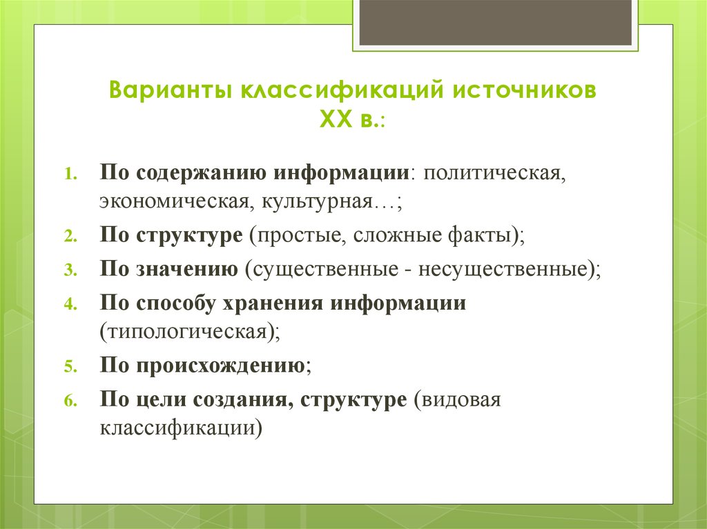 Классификация вариантов. Классификация источников информации. Источники информации Политология. Классификации источников содержание. Цели и задачи классификации исторических источников.