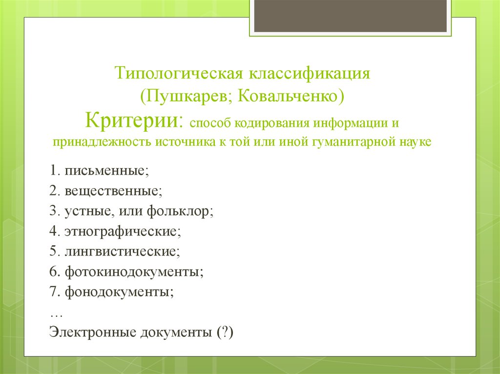 Историческая классификация. Классификация исторических источников Пушкарева. Классификация письменных источников Пушкарева. Классификация письменных источников Ковальченко. Классификация исторических источников по Ковальченко.