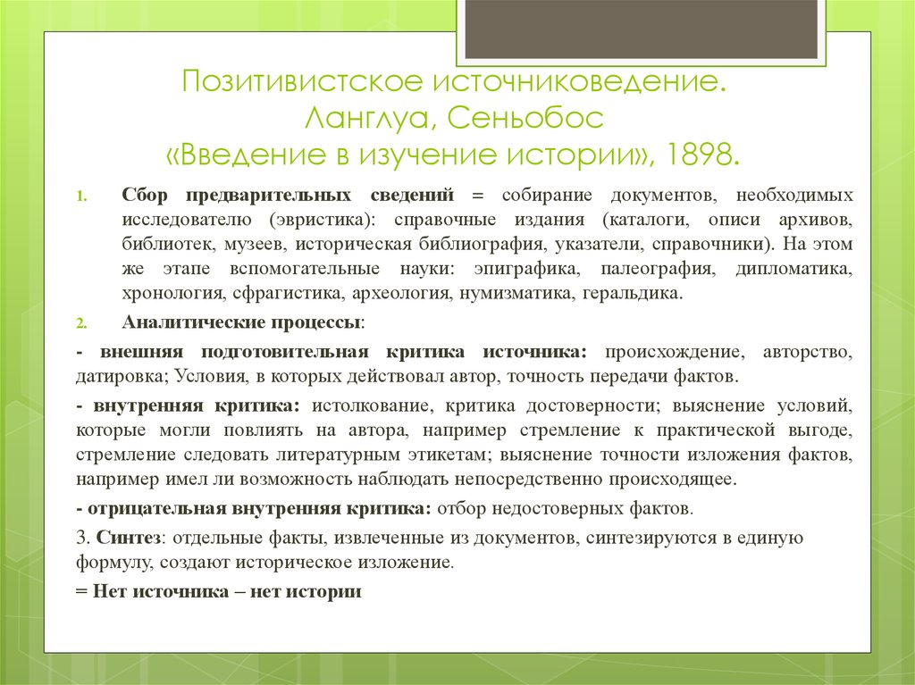 Введение отзывы. Введение в изучение истории ланглуа и Сеньобос. Источниковедение презентации. Источниковедение это в истории. Критика источника.