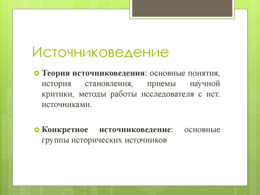 Конкретного источника. Объект источниковедения. Методы источниковедения. Исторические источники. Источниковедение.. Виды источниковедения.