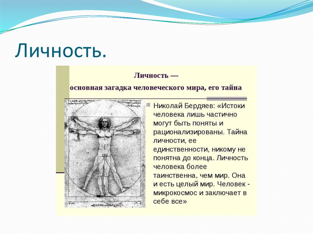 Личность.