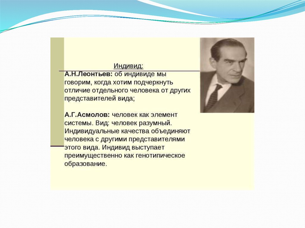 Личность по а н леонтьеву. Индивид это Леонтьев. Леонтьев индивид и личность. Индивид личность индивидуальность Леонтьев. Леонтьева а н индивид и личность.