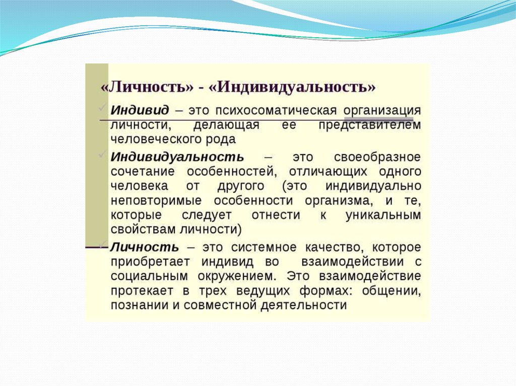 Личность организовать. Структуры индивидуальности и личности. Личность, индивид, индивидуальность. Структура личности.. Психосоматическая организация личности. Структура личности ИНТРОИНДИВИДНЫЙ интериндивидный.