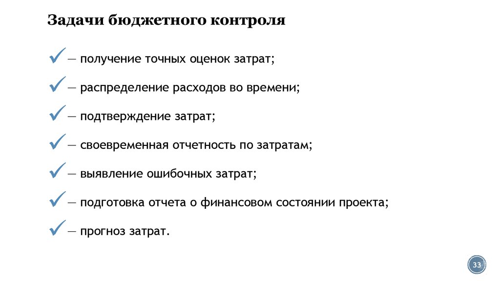 Задачи бюджета. Задачи бюджетного контроля. Задачи фискального контроля. Основные задачи бюджетного контроля. Задачами бюджетного контроля являются.