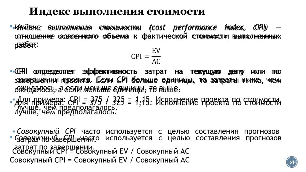 Индекс выполнения сроков проекта