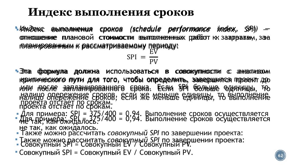 Выберите формулу spi schedule performance index индекс выполнения календарного плана