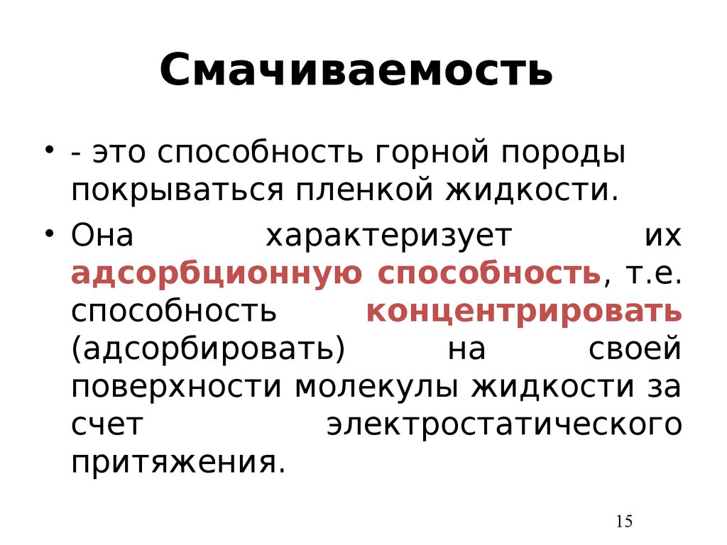 Смачиваемость. Смачиваемость горных пород. Смачиваемость это способность что. Таблица смачиваемость горных пород. Характер смачиваемости пород.