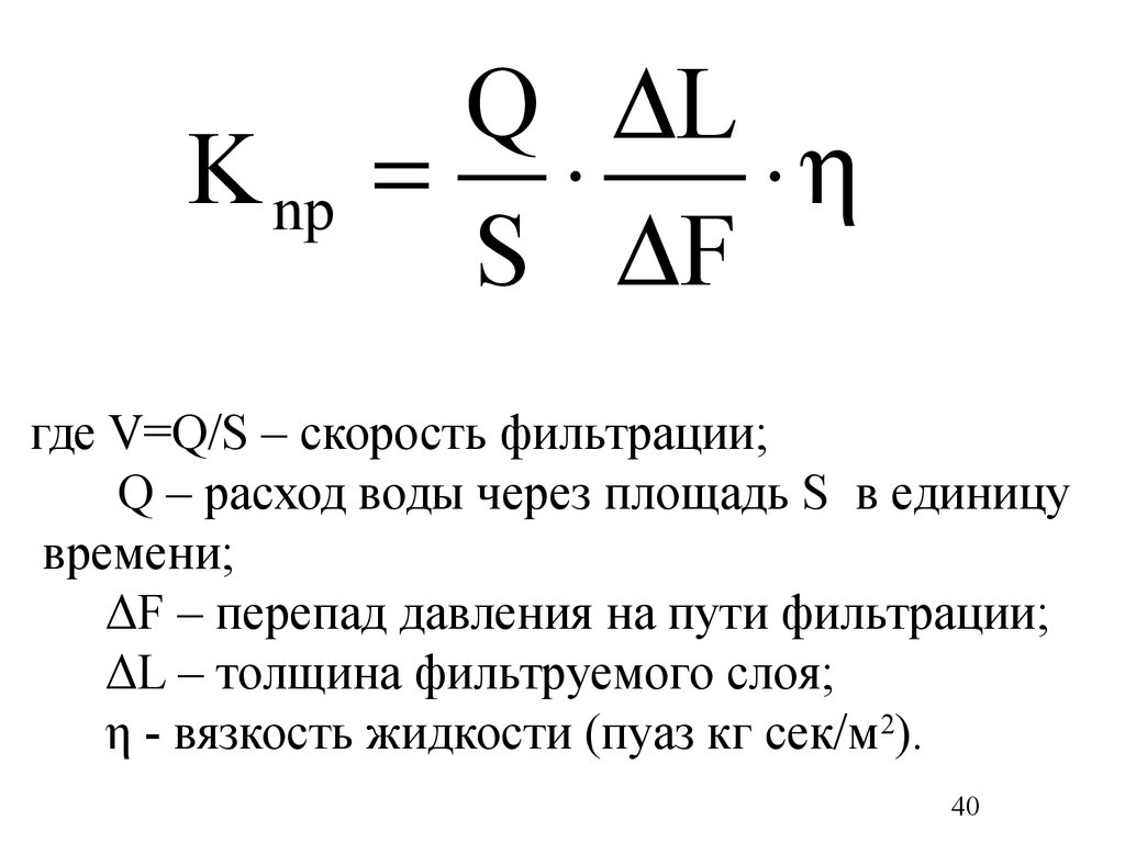 Q расход жидкости. Скорость фильтрации. Скорость фильтрации воды. Скорость фильтрации формула. Скорость фильтрации воды через фильтр.