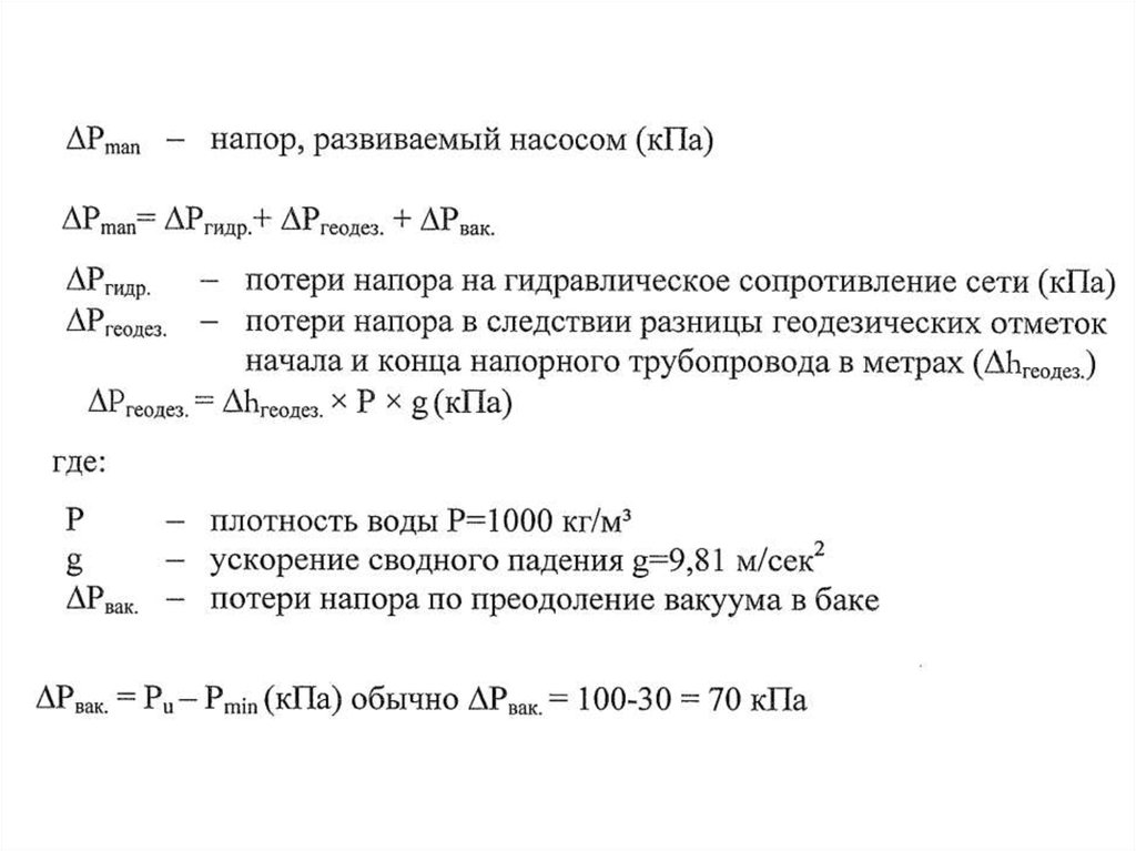 Определить напор развиваемый насосом. Расчет вакуумных трубопроводов. Расчет вакуума. Вакуум формула для расчета. Расчет вакуумной машины.