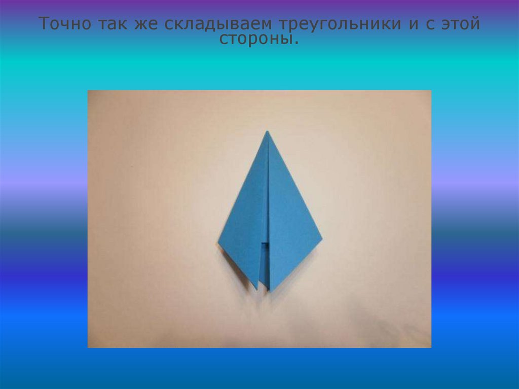 Сложить треугольник. Сложить треугольник из бумаги. Сложить треугольный пакет. Крылья сложить треугольником.