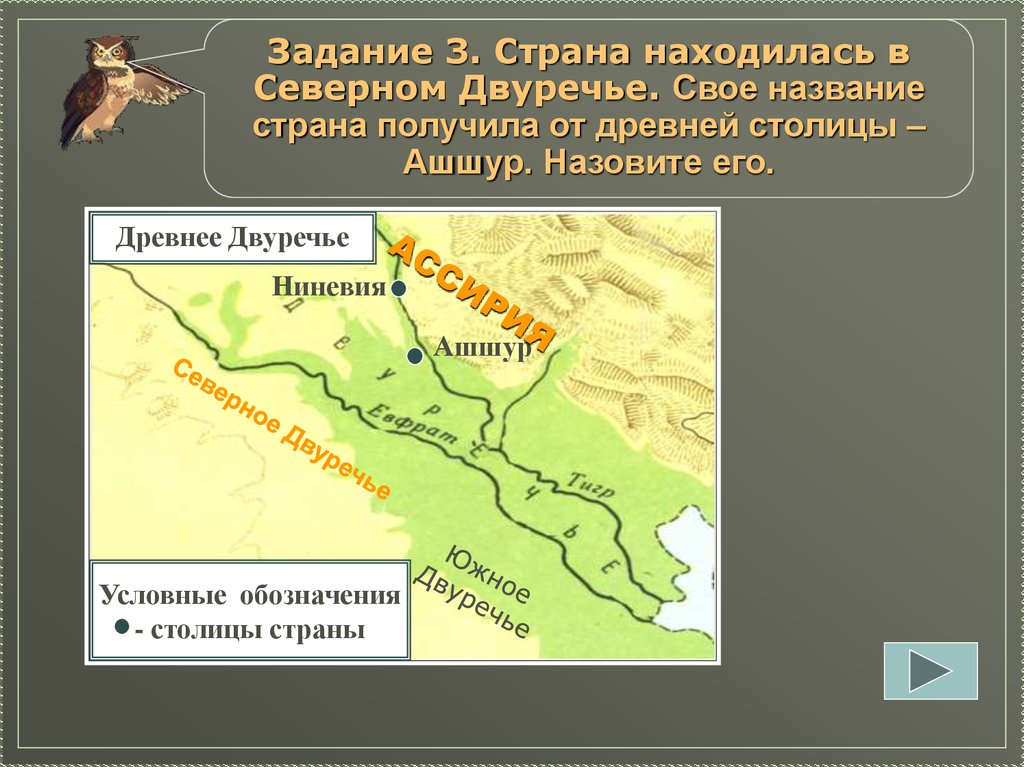 Река на которой расположен главный город ассирии