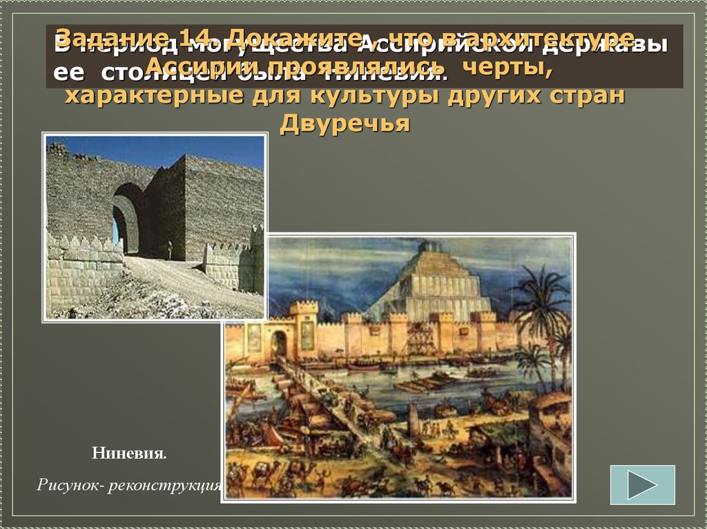 Ниневия это история 5. Ассирия Ниневия достопримечательности. Ниневия столица Ассирии реконструкция. Ниневия сообщение. Город Ниневия климат.
