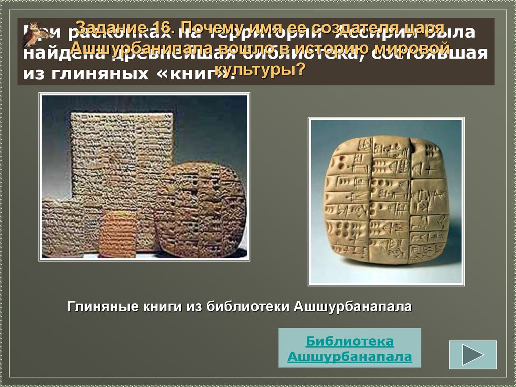 Где была библиотека глиняных книг. Глиняная библиотека Ашшурбанипала. Библиотека царя Ашшурбанапала глиняные таблички. Ассирия библиотека царя Ашшурбанапала.