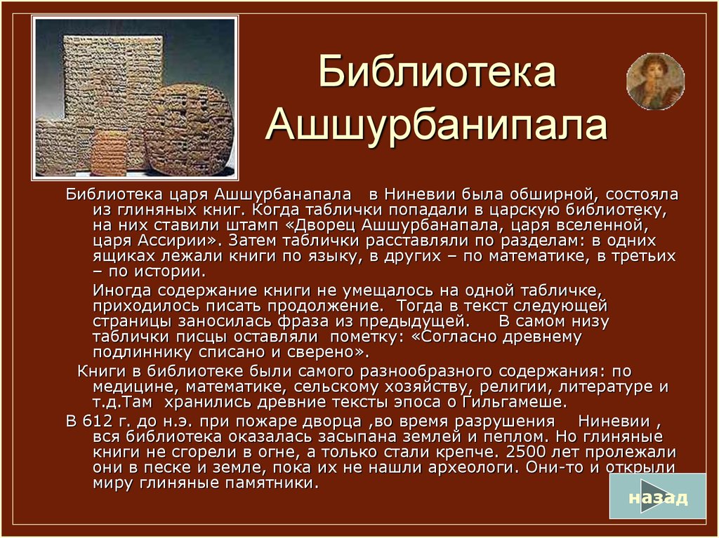 Где была глиняная библиотека. Библиотека глиняных книг в Ассирии. Библиотека глиняных книг царя Ашшурбанапала. Сообщение о библиотеке Ашшурбанапала. Ассирия библиотека царя Ашшурбанапала.
