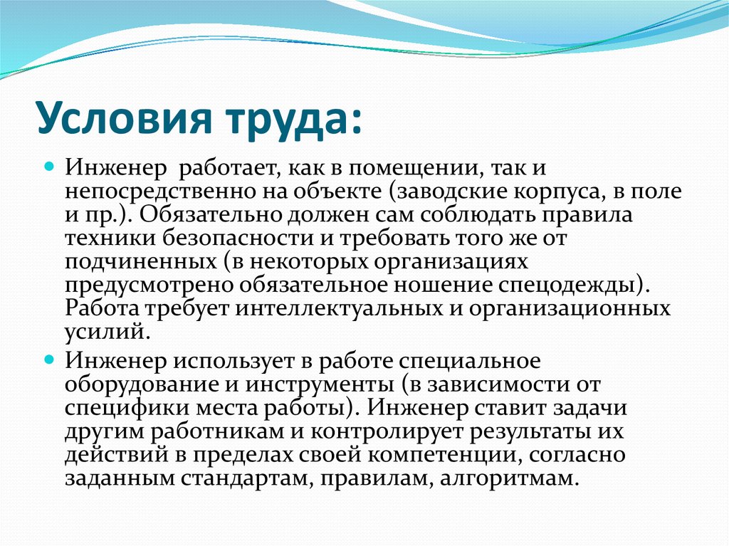 Что такое условия труда. Условия труда. Условия труда инженера. Условия труда труда инженера. Требования к условиям труда для инженера.