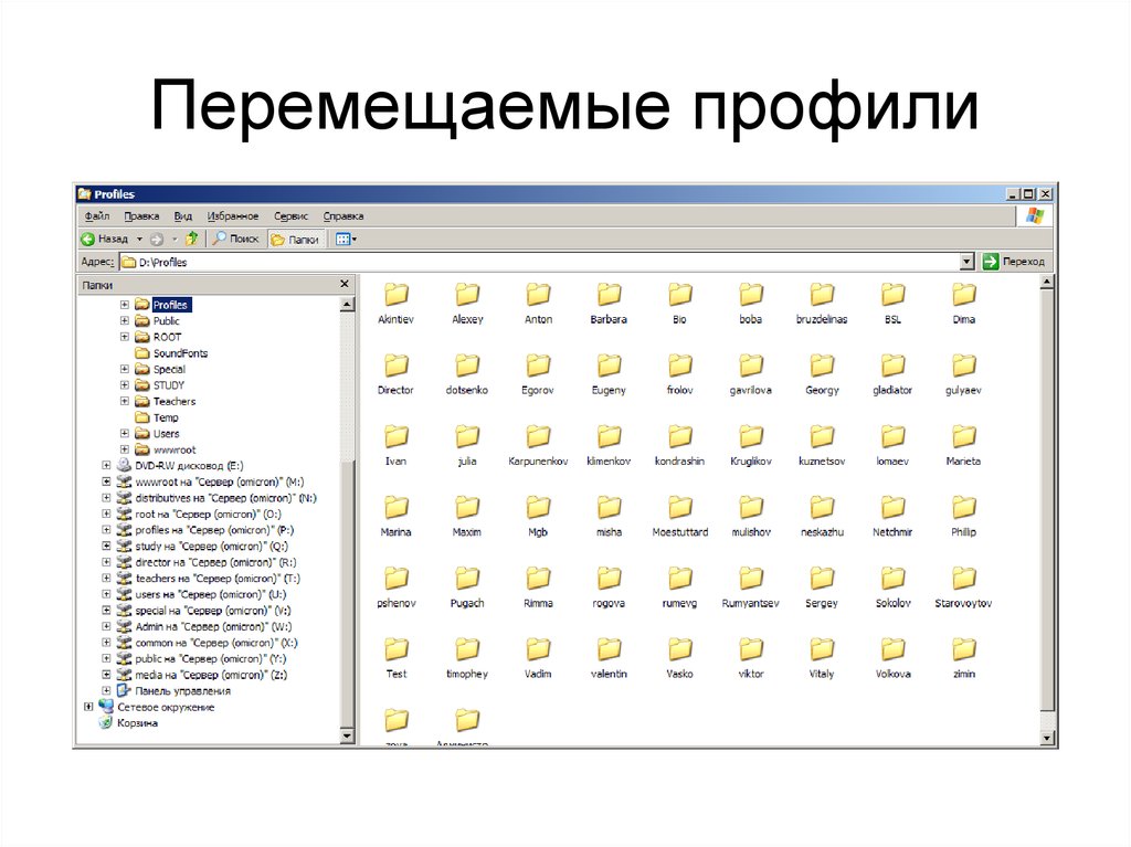 Профили windows. Перемещаемый профиль. Перемещаемый профиль Windows это. Перемещаемый профиль пользователя. Перемещаемый профиль для чего)?.