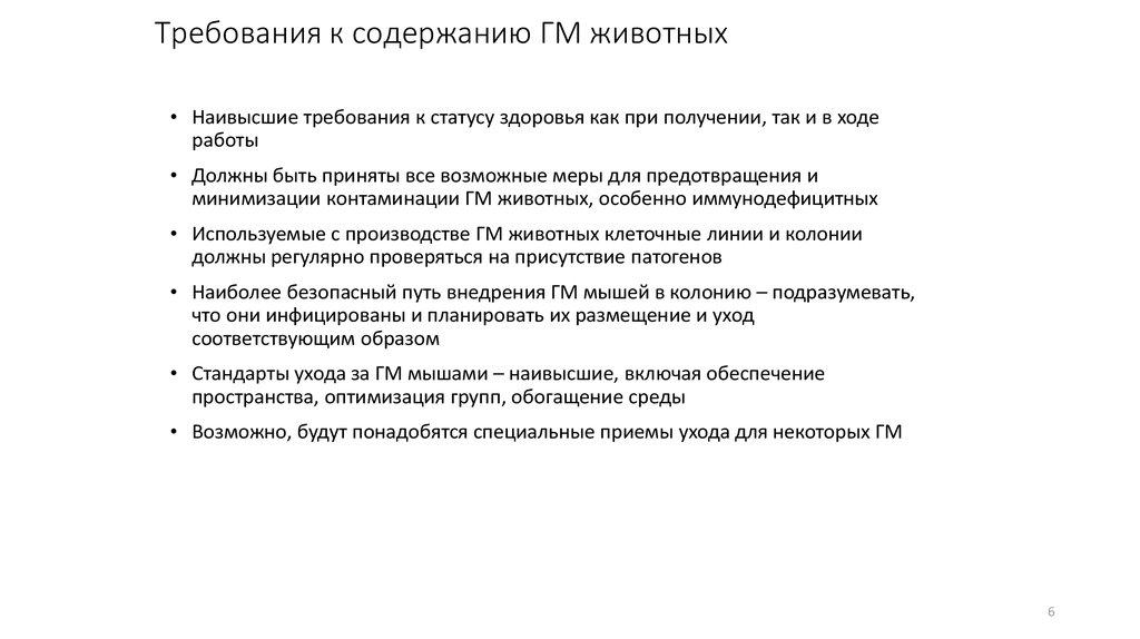 Требования к содержанию ГМ животных