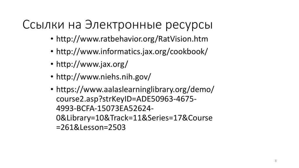 Ссылки на Электронные ресурсы