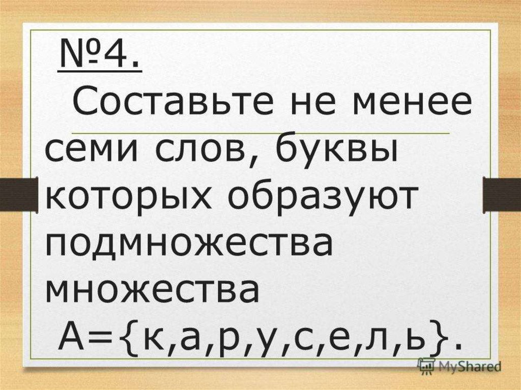 Слово рулит. Подмножества множества букв. Образуйте все подмножества множества букв в слове.. Составить все подмножества множества букв в слове математика. Образуйте все подмножества множества букв в слове диск.