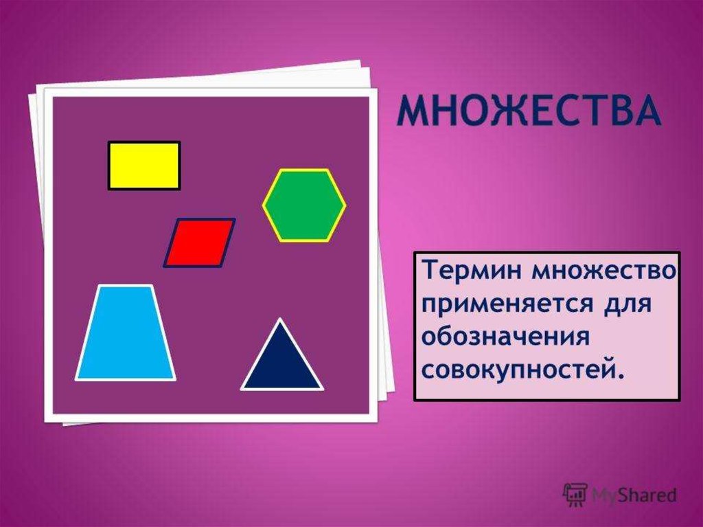 Презентация множества 2 класс