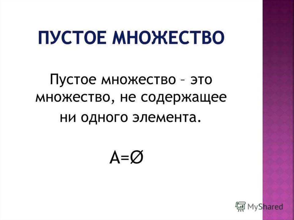 Множество элементы множества 6 класс презентация