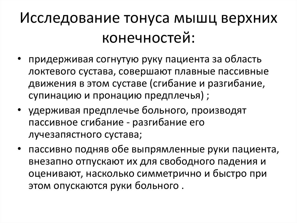 Исследование мышц. Исследование мышечного тонуса неврология. Методика исследования мышечного тонуса. Исследовать мышечный тонус конечностей. Исследование тонуса и силы мышц у детей алгоритм.