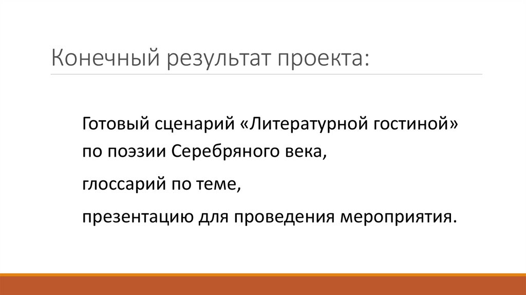 Результат проекта это