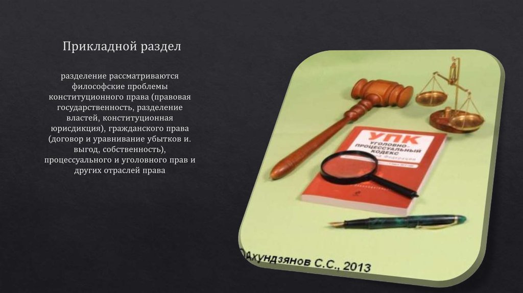 Прикладной раздел