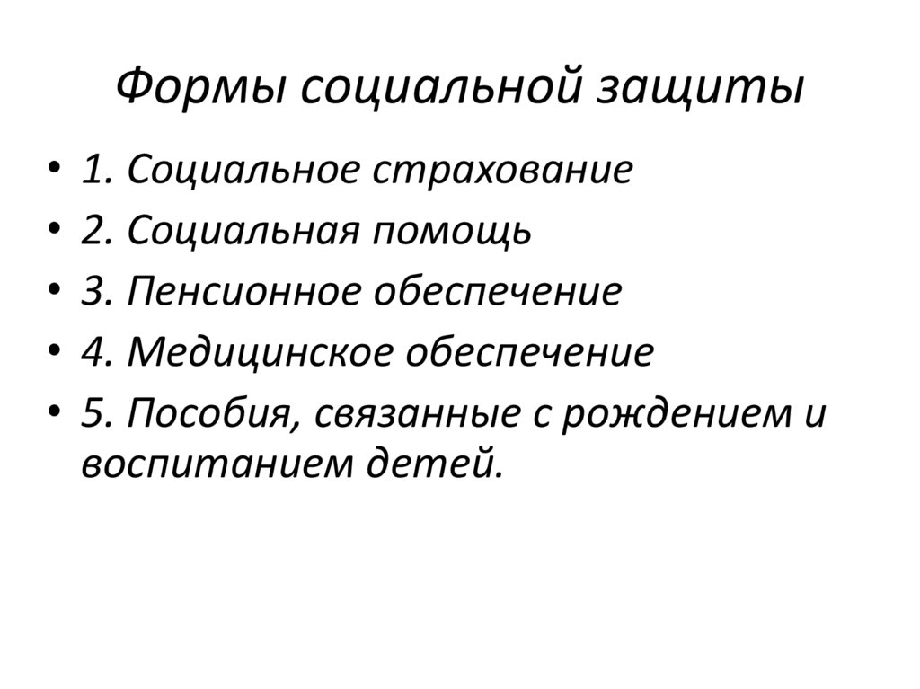 Правовые основы социальной защиты и обеспечения презентация. Формы социальной защиты. Правовые основы социальной защиты. Правовые основы социальной защиты и социального обеспечения 10 класс.