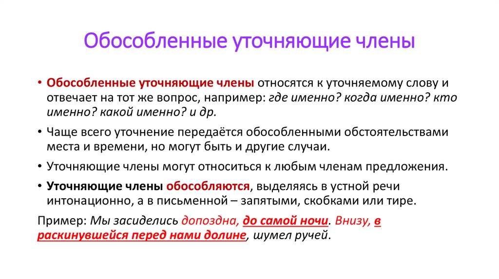 Предложения с обособленными и уточняющими членами