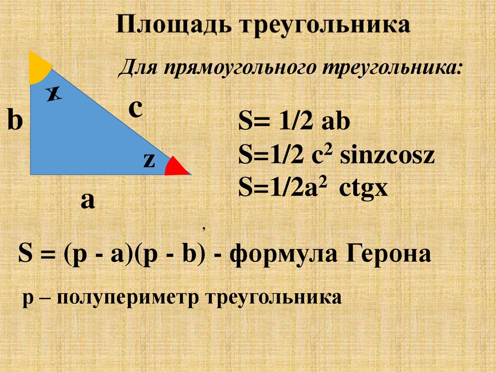 Площадь треугольника равна полупериметр. Площадь треугольника. Полупериметр прямоугольного треугольника. Площадь треугольника через полупериметр. Площадь прямого треугольника.