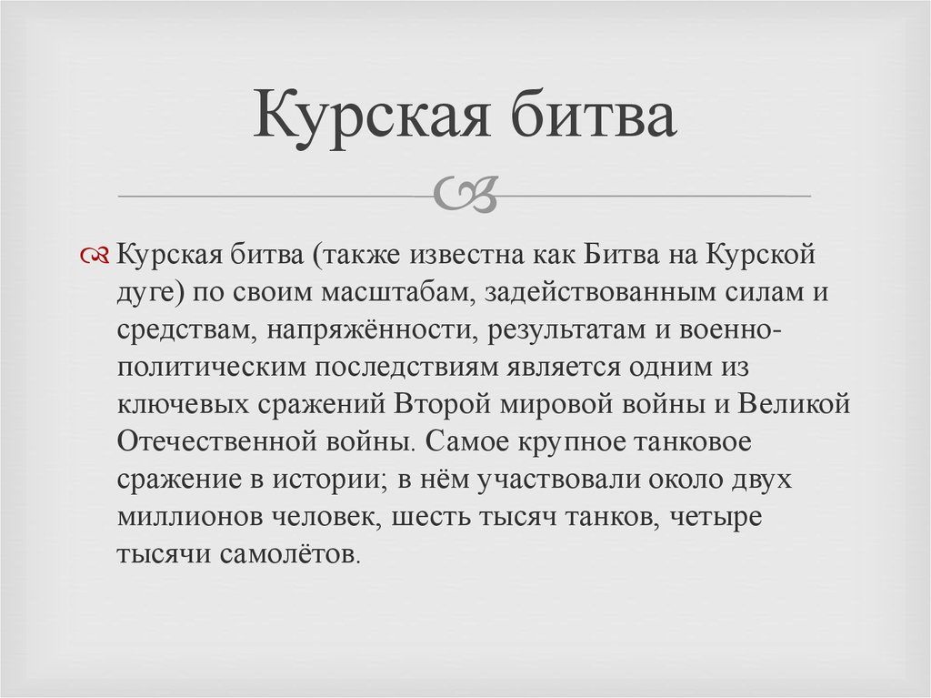 Значение курской битвы. Курская битва итоги военный аспект, Международный аспект.